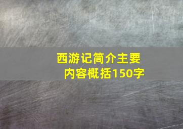 西游记简介主要内容概括150字