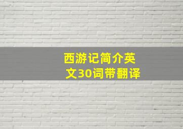 西游记简介英文30词带翻译