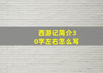 西游记简介30字左右怎么写