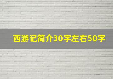 西游记简介30字左右50字