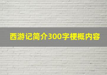 西游记简介300字梗概内容