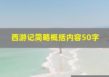 西游记简略概括内容50字