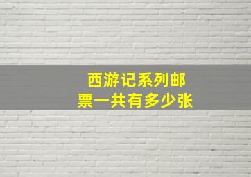 西游记系列邮票一共有多少张