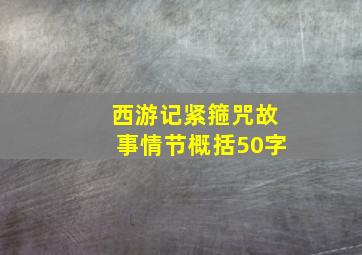 西游记紧箍咒故事情节概括50字