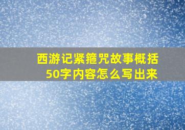 西游记紧箍咒故事概括50字内容怎么写出来