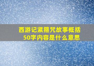 西游记紧箍咒故事概括50字内容是什么意思