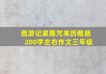 西游记紧箍咒来历概括200字左右作文三年级