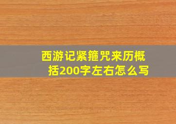 西游记紧箍咒来历概括200字左右怎么写