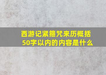 西游记紧箍咒来历概括50字以内的内容是什么