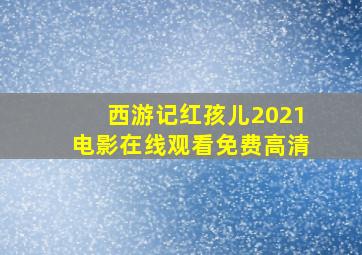 西游记红孩儿2021电影在线观看免费高清