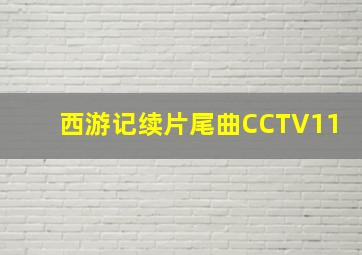 西游记续片尾曲CCTV11