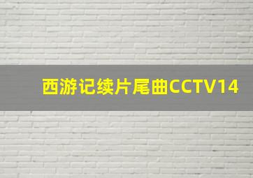 西游记续片尾曲CCTV14