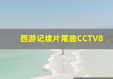 西游记续片尾曲CCTV8