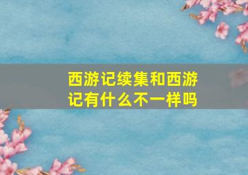 西游记续集和西游记有什么不一样吗