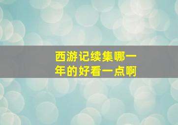 西游记续集哪一年的好看一点啊