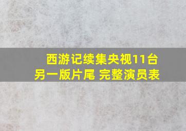 西游记续集央视11台另一版片尾 完整演员表