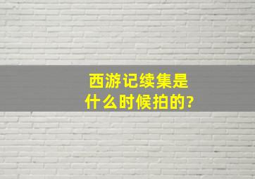 西游记续集是什么时候拍的?