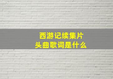 西游记续集片头曲歌词是什么