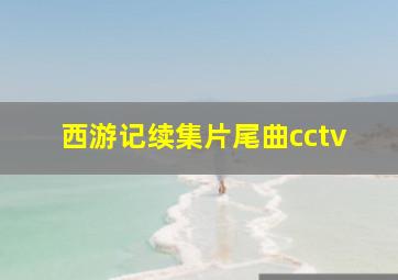 西游记续集片尾曲cctv