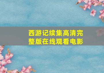 西游记续集高清完整版在线观看电影