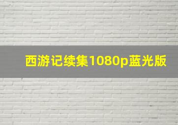 西游记续集1080p蓝光版