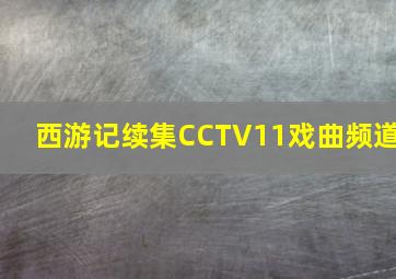 西游记续集CCTV11戏曲频道