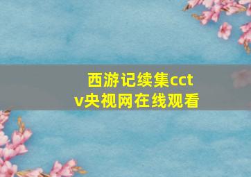 西游记续集cctv央视网在线观看