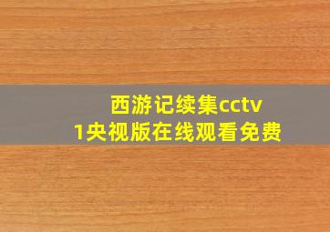 西游记续集cctv1央视版在线观看免费