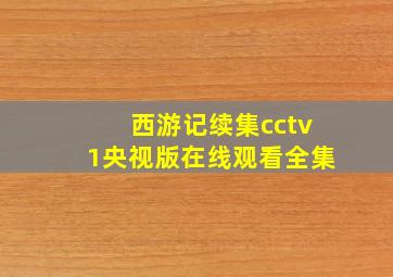 西游记续集cctv1央视版在线观看全集