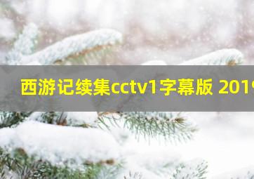 西游记续集cctv1字幕版 2019