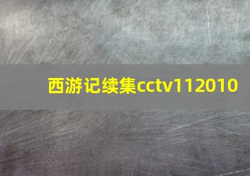 西游记续集cctv112010