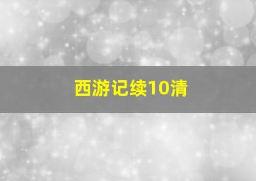 西游记续10清