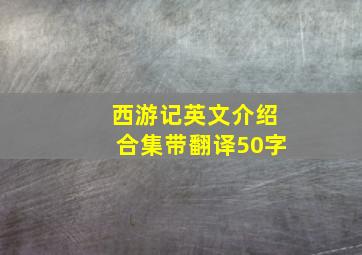 西游记英文介绍合集带翻译50字