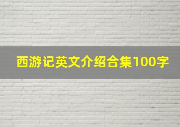 西游记英文介绍合集100字