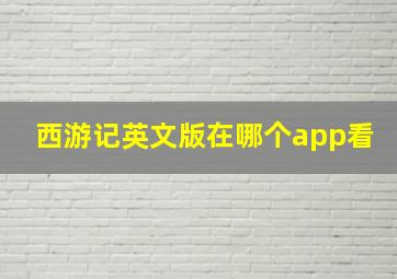 西游记英文版在哪个app看