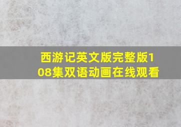 西游记英文版完整版108集双语动画在线观看