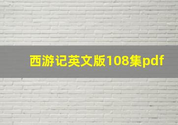 西游记英文版108集pdf