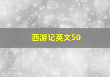 西游记英文50