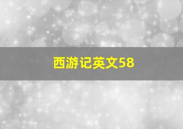 西游记英文58