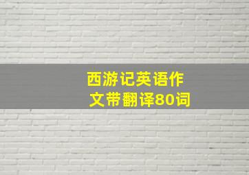 西游记英语作文带翻译80词