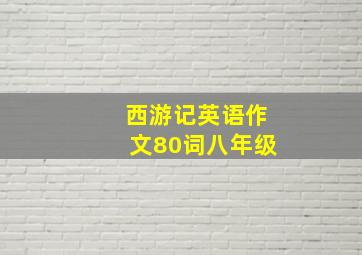 西游记英语作文80词八年级