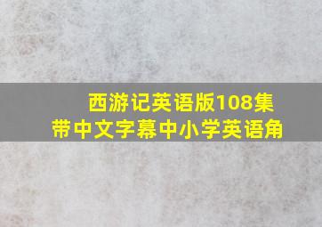 西游记英语版108集带中文字幕中小学英语角