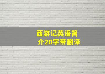 西游记英语简介20字带翻译