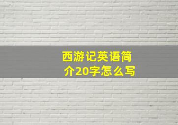 西游记英语简介20字怎么写