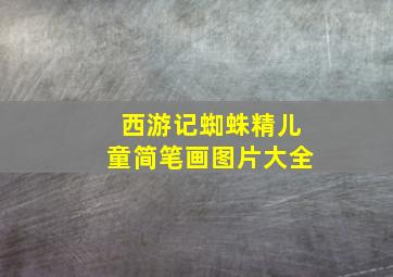 西游记蜘蛛精儿童简笔画图片大全