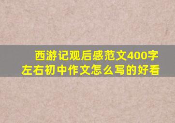 西游记观后感范文400字左右初中作文怎么写的好看