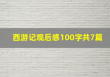 西游记观后感100字共7篇