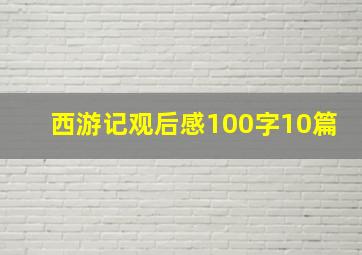 西游记观后感100字10篇