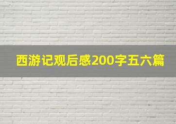 西游记观后感200字五六篇