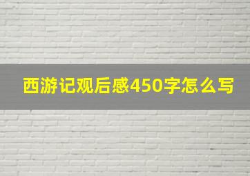 西游记观后感450字怎么写